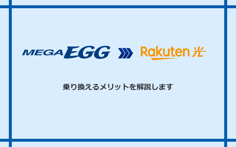 メガ・エッグから楽天ひかりに乗り換えるメリット