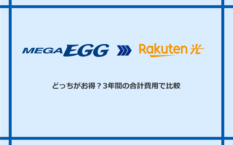 メガ・エッグと楽天ひかりの料金を比較