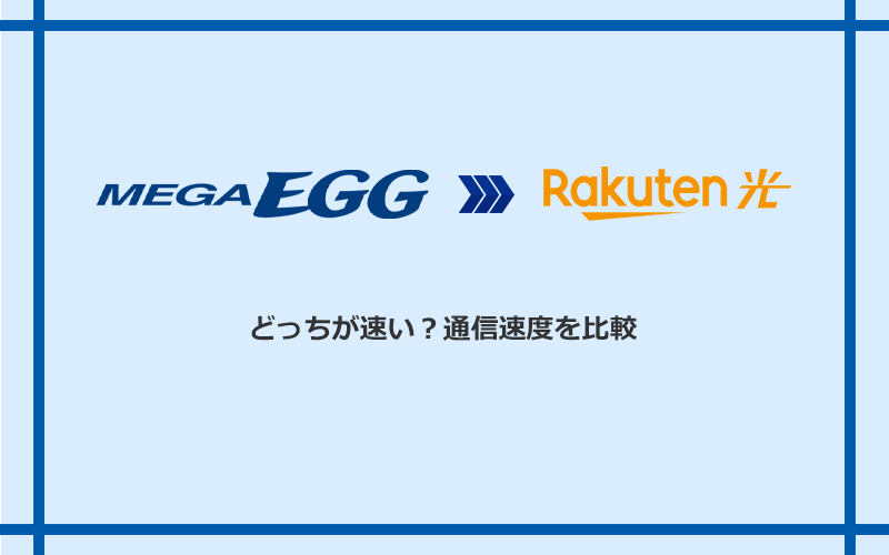 メガ・エッグと楽天ひかりの速度を比較