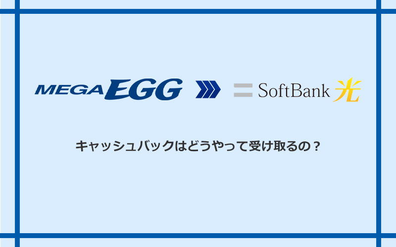 ソフトバンク光のキャッシュバックを受け取る方法