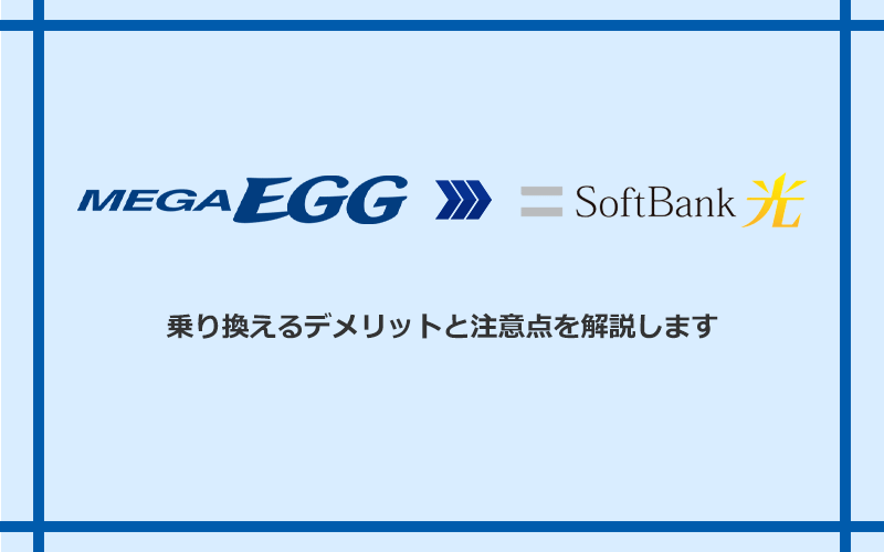 メガ・エッグからソフトバンク光に乗り換えるデメリットと注意点