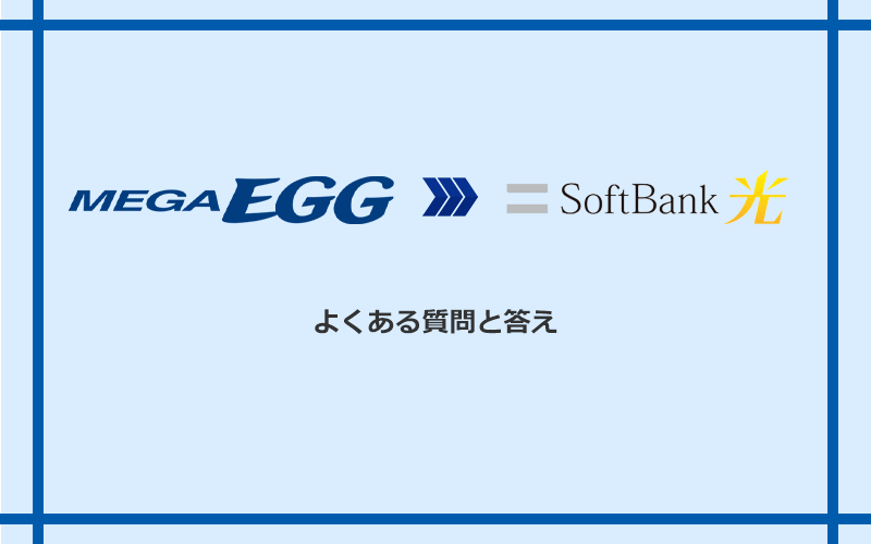 メガ・エッグからソフトバンク光への乗り換えに関するよくある質問と答え