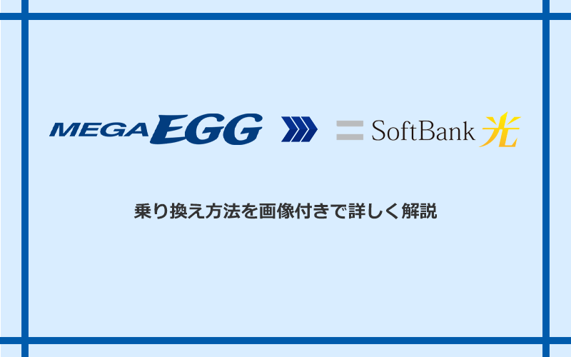 メガ・エッグからソフトバンク光へ乗り換える方法と手順