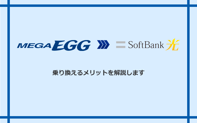 メガ・エッグからソフトバンク光に乗り換えるメリット
