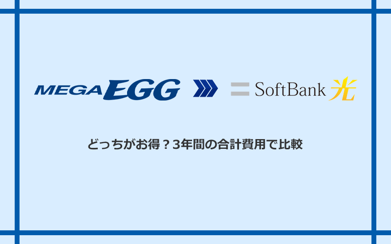 メガ・エッグとソフトバンク光の料金を比較