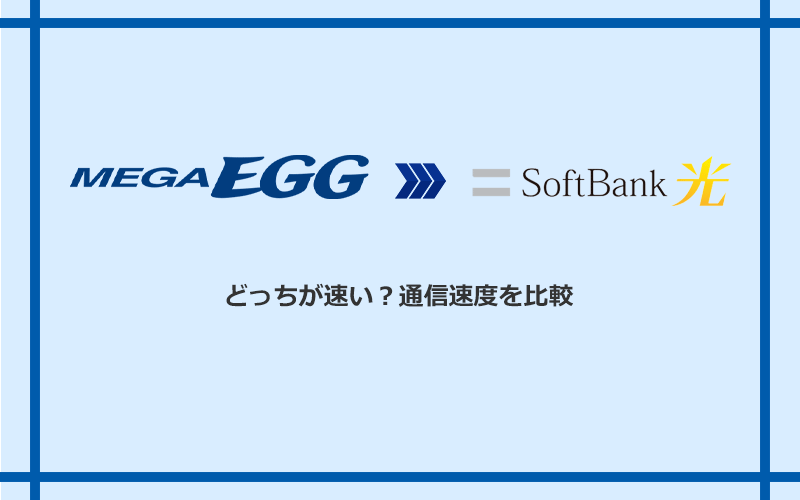 メガ・エッグとソフトバンク光の速度を比較