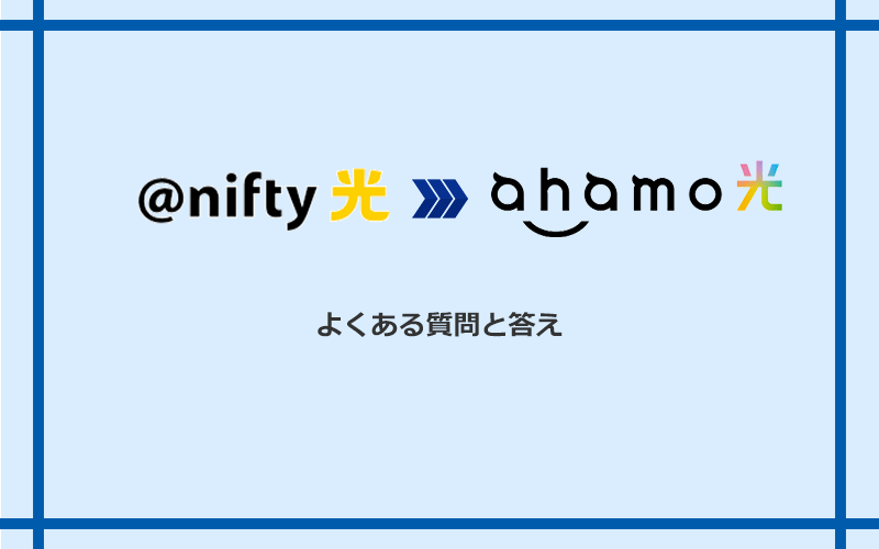 @nifty光からahamo光への乗り換えに関するよくある質問と答え