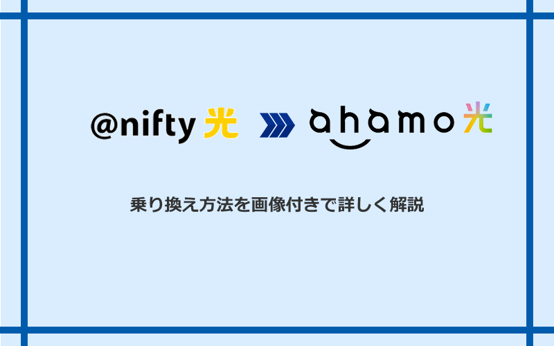 @nifty光からahamo光へ乗り換える方法と手順！メリットとデメリットも解説