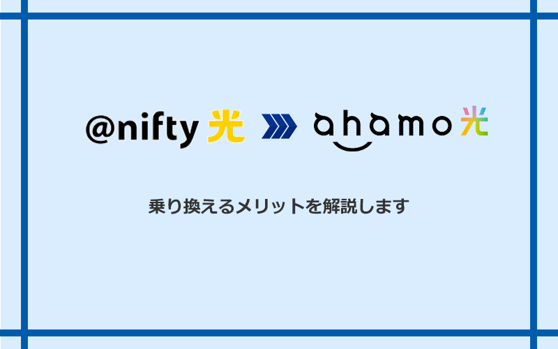 @nifty光からahamo光に乗り換えるメリット