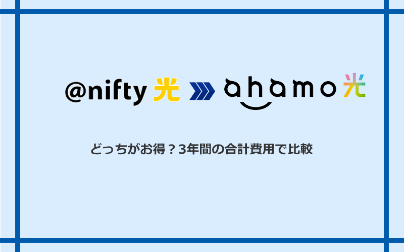 @nifty光とahamo光の料金を比較