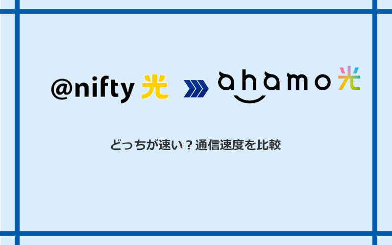 @nifty光とahamo光の速度を比較