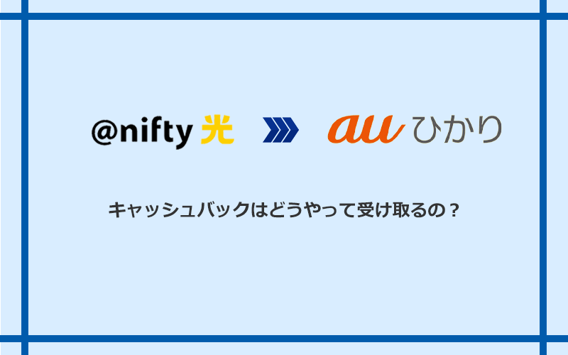 auひかりのキャッシュバックを受け取る方法