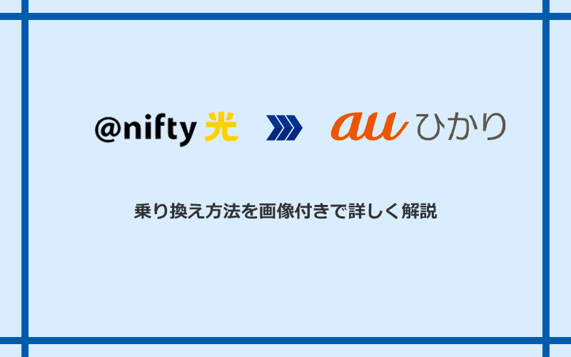 ＠nifty光からauひかりへ乗り換える方法と手順