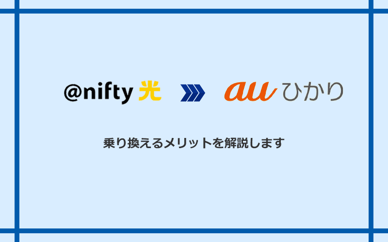 ＠nifty光からauひかりに乗り換えるメリット