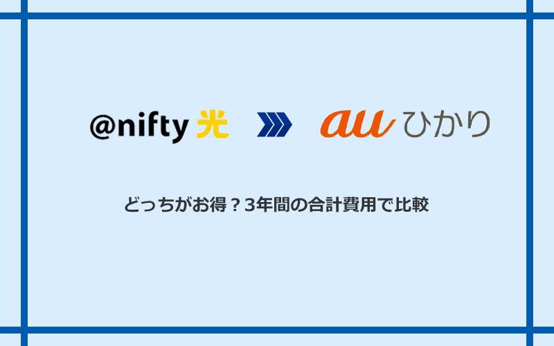 ＠nifty光とauひかりの料金を比較