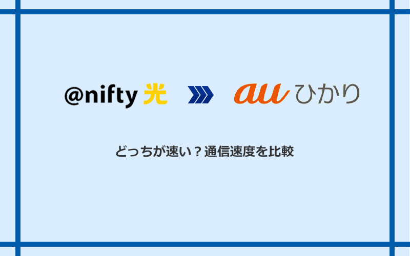 ＠nifty光とauひかりの速度を比較