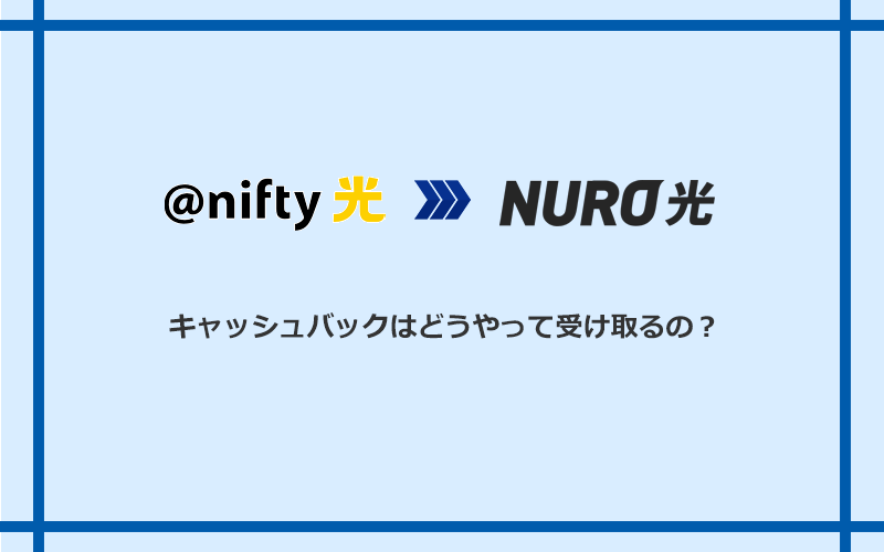 NURO光のキャッシュバックを受け取る方法