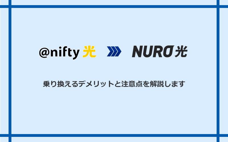 @nifty光からNURO光に乗り換えるデメリットと注意点
