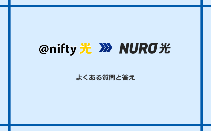 @nifty光からNURO光への乗り換えに関するよくある質問と答え