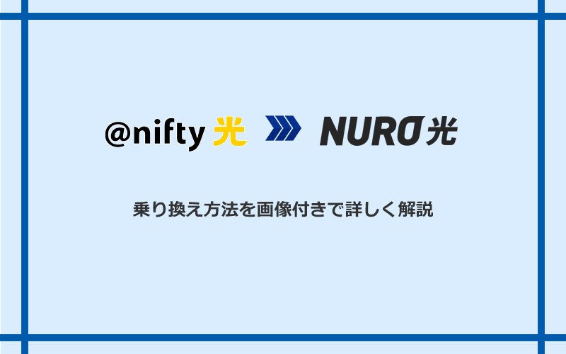 @nifty光からNURO光へ乗り換える方法と手順