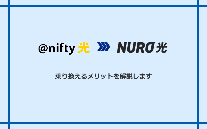 @nifty光からNURO光に乗り換えるメリット