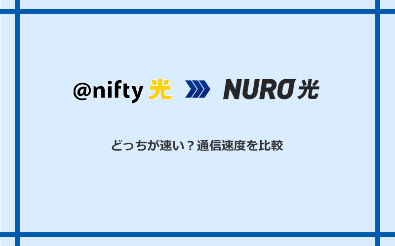 @nifty光とNURO光の速度を比較
