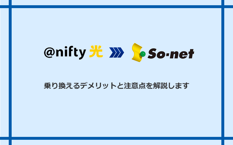 @nifty光からSo-net光 S/M/Lに乗り換えるデメリットと注意点