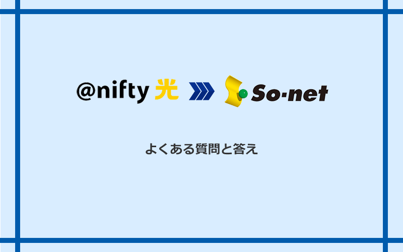 @nifty光からSo-net光 S/M/Lへの乗り換えに関するよくある質問と答え