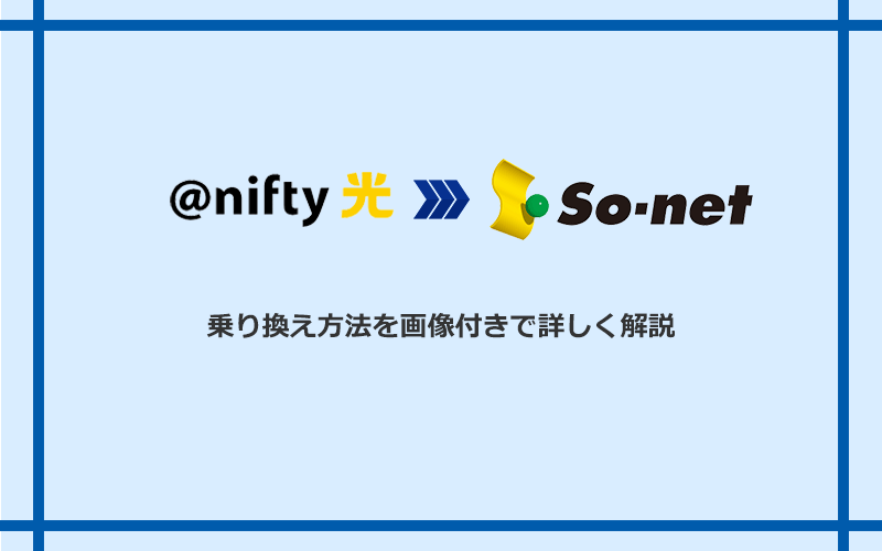 @nifty光からSo-net光 S/M/Lへ乗り換える方法と手順