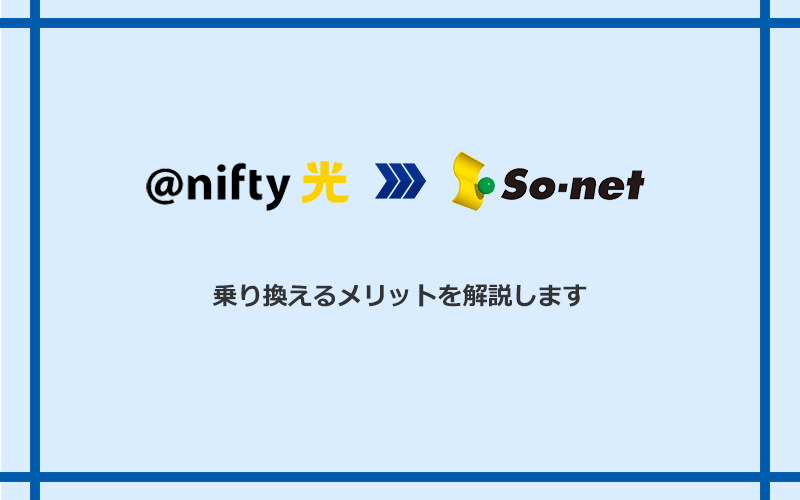 @nifty光からSo-net光 S/M/Lに乗り換えるメリット