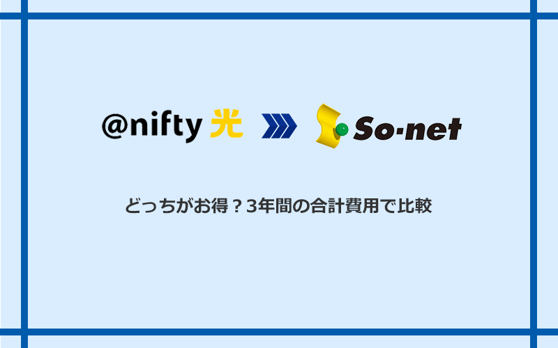 @nifty光とSo-net光 S/M/Lの料金を比較