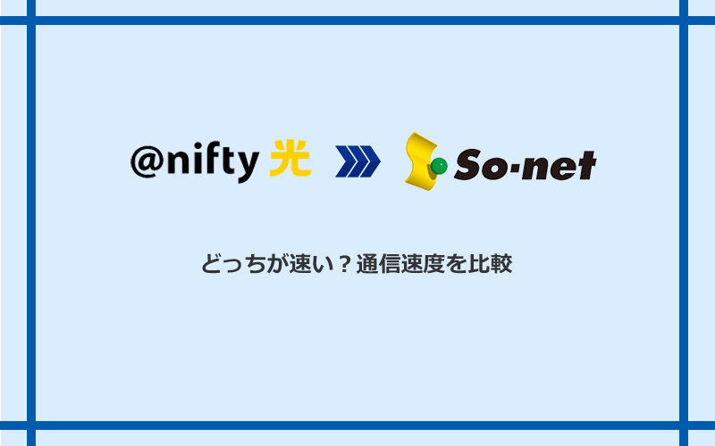@nifty光とSo-net光 S/M/Lの速度を比較