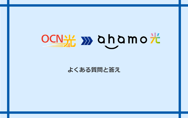 OCN光からahamo光への乗り換えに関するよくある質問と答え