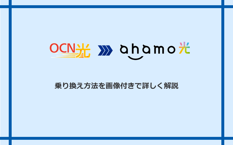 OCN光からahamo光へ乗り換える方法と手順