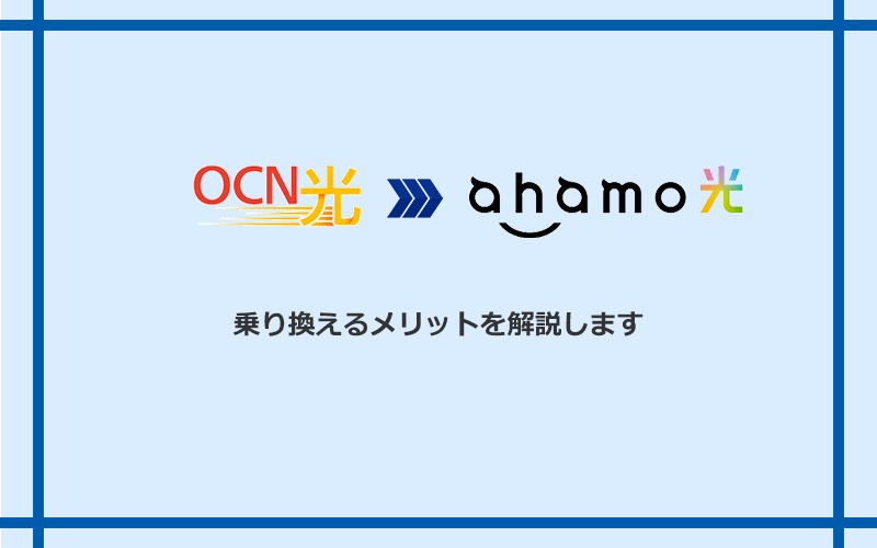 OCN光からahamo光に乗り換えるメリット