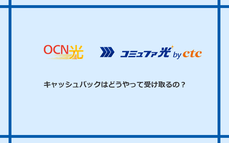 コミュファ光のキャッシュバックを受け取る方法