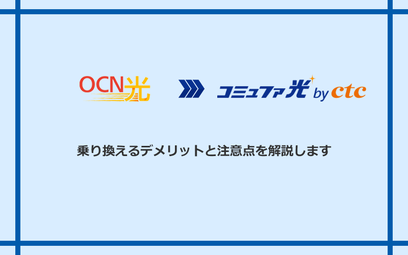 OCN光からコミュファ光に乗り換えるデメリットと注意点