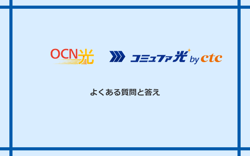 OCN光からコミュファ光への乗り換えに関するよくある質問と答え
