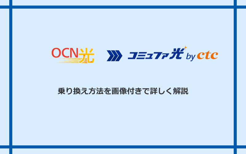 OCN光からコミュファ光へ乗り換える方法と手順