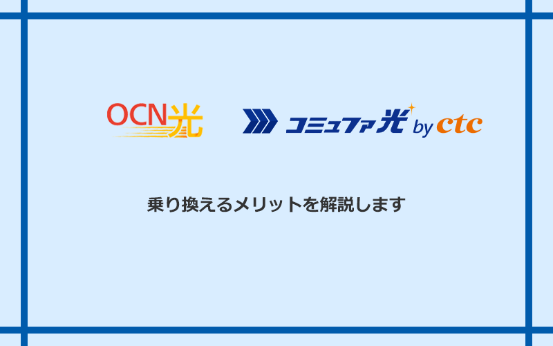 OCN光からコミュファ光に乗り換えるメリット