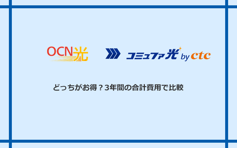 OCN光とコミュファ光の料金を比較