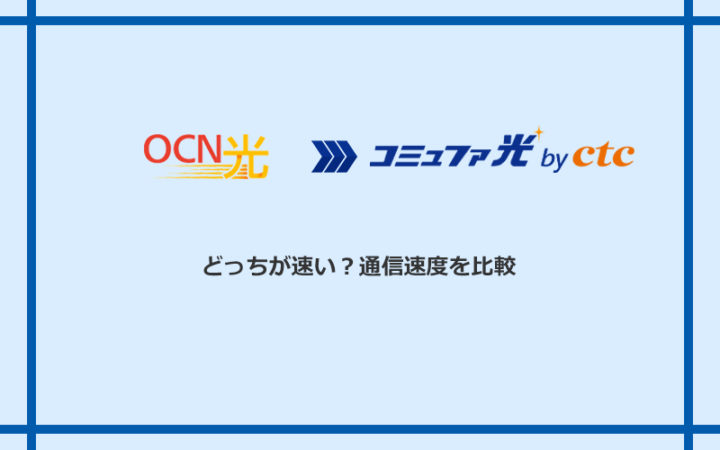 OCN光とコミュファ光の速度を比較