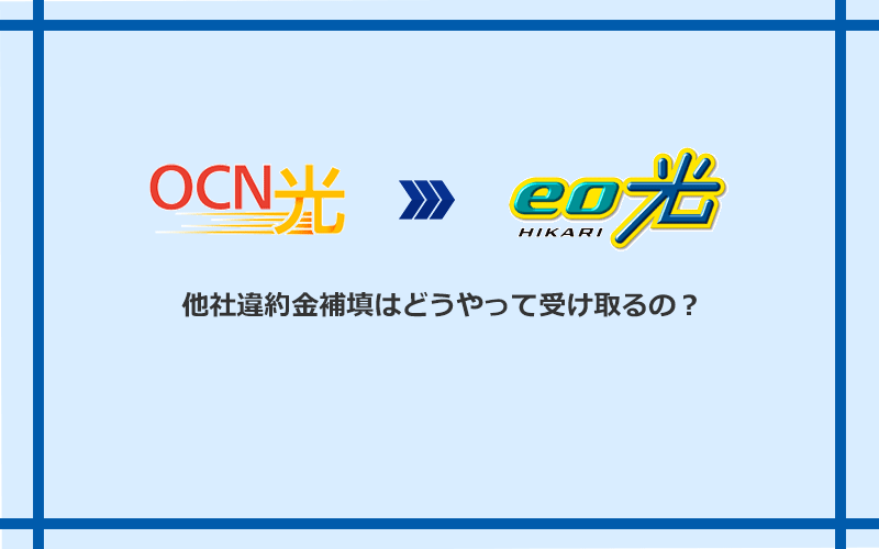 eo光の他社違約金補填を受け取る方法