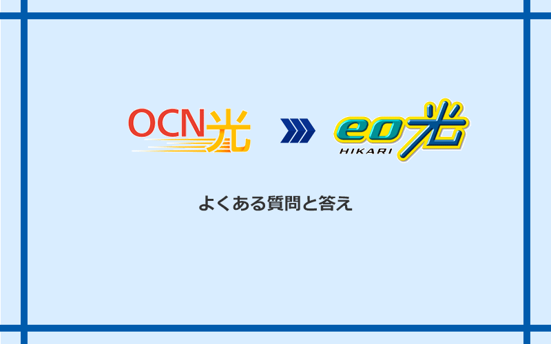 OCN光からeo光への乗り換えに関するよくある質問と答え