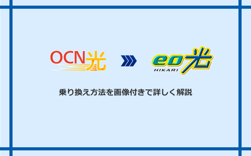 OCN光からeo光へ乗り換える方法と手順