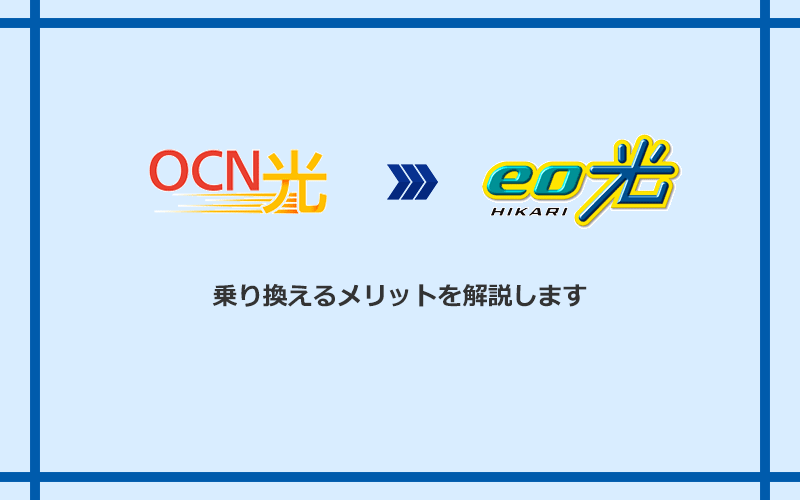 OCN光からeo光に乗り換えるメリット