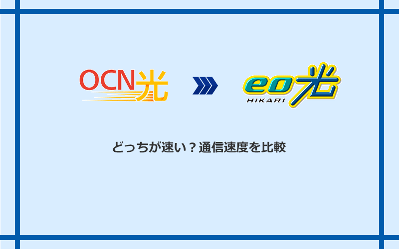 OCN光とeo光の速度を比較