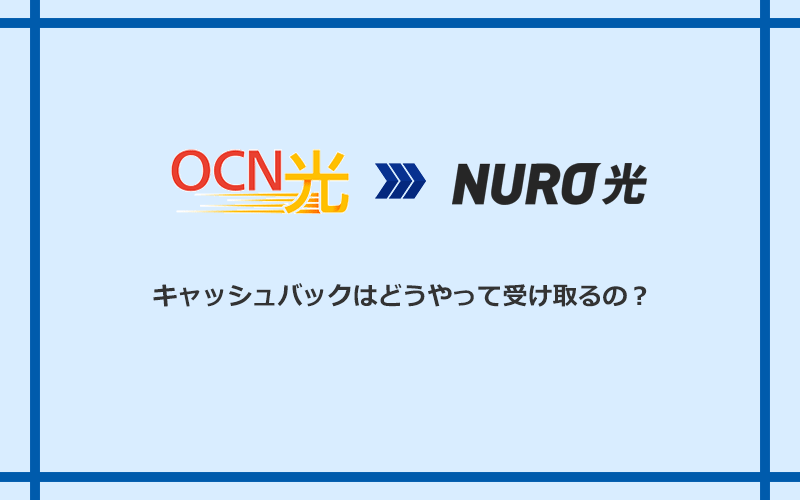 NURO光のキャッシュバックを受け取る方法