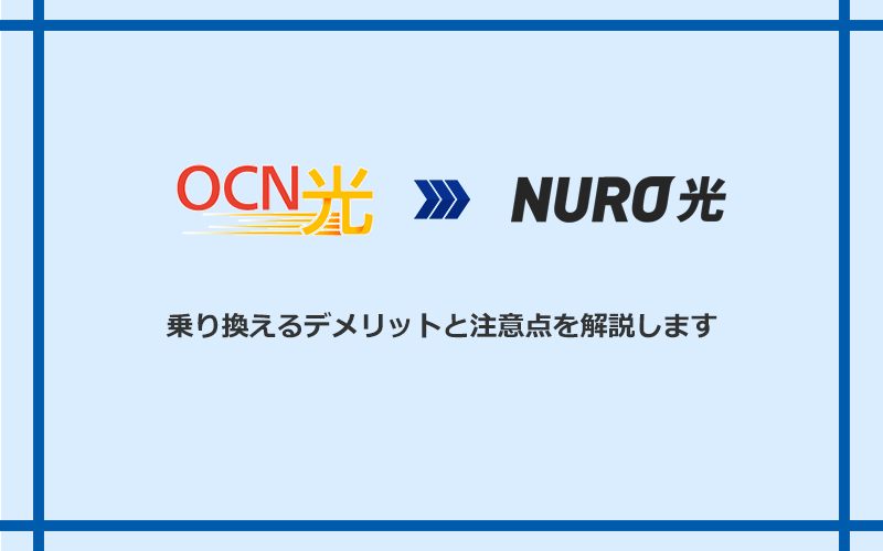 OCN光からNURO光に乗り換えるデメリットと注意点