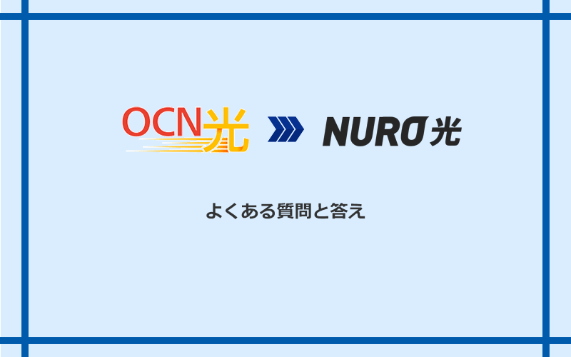 OCN光からNURO光への乗り換えに関するよくある質問と答え
